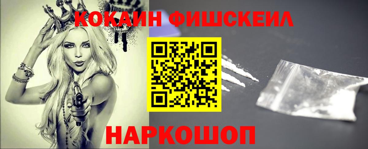 Кокаин Fish Scale Лыткарино