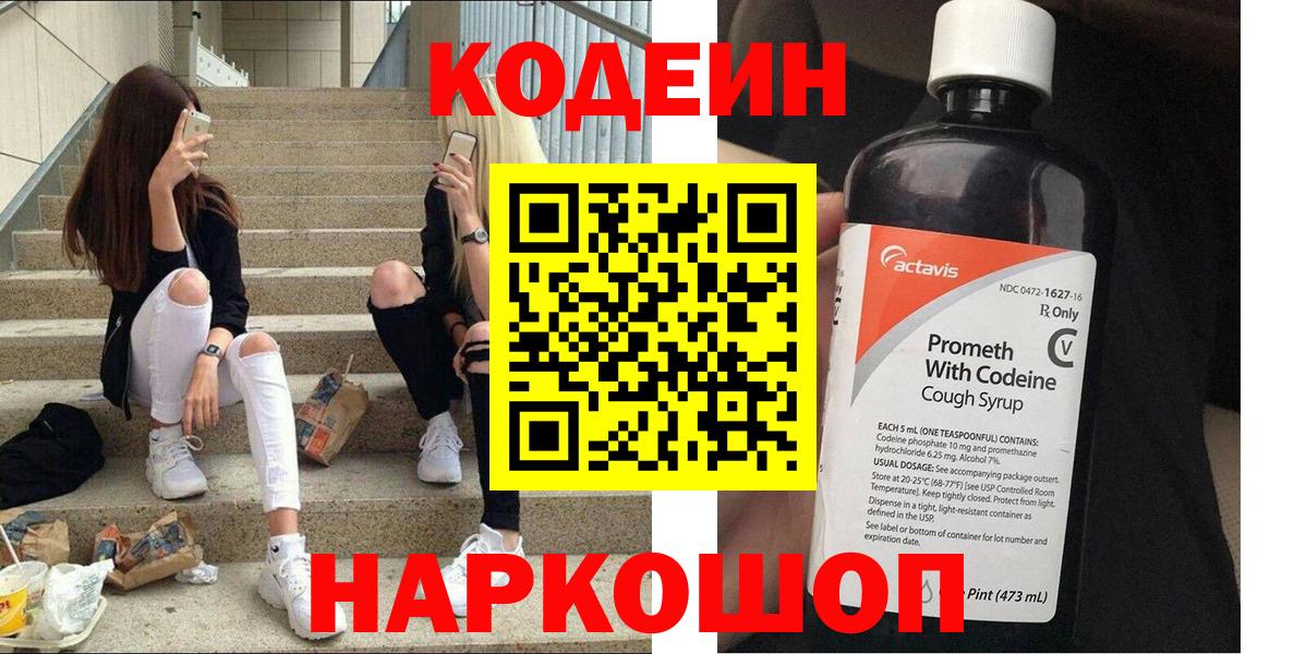 Codein Purple Drank  Вход с VPN  Лыткарино  Кодеиновый сироп Lean Purple Drank 